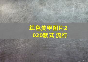 红色美甲图片2020款式 流行